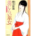 羞じらい巫女 双葉文庫 む 2-50