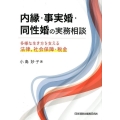 内縁・事実婚・同性婚の実務相談 多様な生き方を支える法律、社会保障・税金