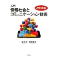 入門情報社会とコミュニケーション技術 改訂新版