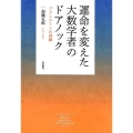 運命を変えた大数学者のドアノック プリンストンの奇跡