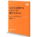 なぜ大谷翔平はメジャーを沸かせるのか NHK出版新書 579