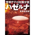 ハゼルナ 警視庁テロ対策分室 徳間文庫 お 45-1