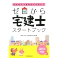 ゼロから宅建士スタートブック 2019年版 はじめてでもわかりやすい!