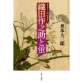 織田作之助と蛍 奥本大三郎随想集