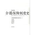 介護保険制度史 新装版 基本構想から法施行まで