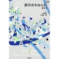 部分点をねらえ!数学3 大学受験