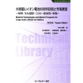 大容量Liイオン電池の材料技術と市場展望 普及版 材料・セル設計・コスト・安全性・市場 エレクトロニクスシリーズ