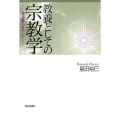 教養としての宗教学 通過儀礼を中心に