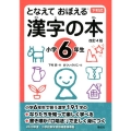 漢字の本 小学6年生 改訂4版 となえておぼえる 下村式