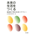 未来の生活をつくる 家庭科で育む生活リテラシー