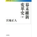 幕末維新変革史 下