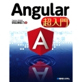 Angular超入門