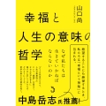 幸福と人生の意味の哲学