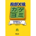 胸部X線カゲヨミ 「異常陰影なし」と言い切るために