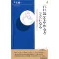 「いい親」をやめるとラクになる 子どもの自己肯定感を高めるヒント 青春新書INTELLIGENCE 567