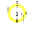 ヒマラヤ大聖者の智慧 瞑想で「本当の自分」に出会う