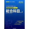 日本留学試験(EJU)実戦問題集総合科目 Vol.1 名校志向塾留学生大学受験叢書