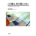 この星は、私の星じゃない