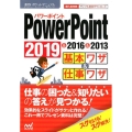PowerPoint基本ワザ&仕事ワザ 2019&2016&2013 速効!ポケットマニュアル
