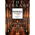図書館巡礼 「限りなき知の館」への招待
