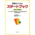 教師のためのスタートブック 中学校・高等学校版 2021年度中学校全面実施/2022年度高等学校実施学習指導要領対応