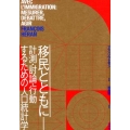 移民とともに 計測・討論・行動するための人口統計学