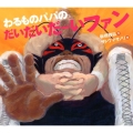 わるものパパのだいだいだーいファン えほんのぼうけん 90