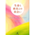 生命と姓名との出会い 胎児診断・治療を知っていますか?