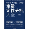 ビジネスで使いこなす「定量・定性分析」大全