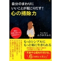 自分のまわりにいいことが起こりだす!心の掃除力