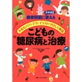 こどもの糖尿病と治療 患者説明にそのまま使える/不安なパパ・ママにイラストでやさしく解説
