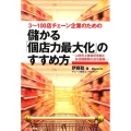 儲かる「個店力最大化」のすすめ方 3～100店チェーン企業のための 人時売上倍増の実務と多店舗展開の成功戦略