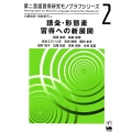 語彙・形態素習得への新展開 第二言語習得研究モノグラフシリーズ 2