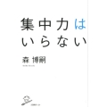 集中力はいらない SB新書 429