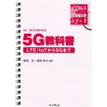 5G教科書 LTE/IoTから5Gまで インプレス標準教科書シリーズ