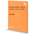 ジェロントロジー宣言 「知の再武装」で100歳人生を生き抜く NHK出版新書 560