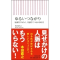 ゆるいつながり 協調性ではなく、共感性でつながる時代 朝日新書 658