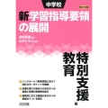 中学校新学習指導要領の展開 特別支援教育編 平成29年版