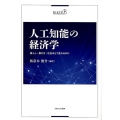 人工知能の経済学 暮らし・働き方・社会はどう変わるのか