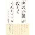 「夫の介護」が教えてくれたこと