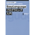EasyLanguageプログラミング入門 トレードステーションで実現!理想の株式投資ツールを作る!
