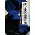 排外主義の国際比較 先進諸国における外国人移民の実態