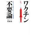 ワクチン不要論 今知らないと手遅れになる、いくつかの重要情報