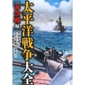 太平洋戦争大全 海空戦編