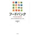 フードバンク 世界と日本の困窮者支援と食品ロス対策