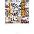 高校野球弱者が勝つ方法 強豪校を倒すための戦略・心構え・練習法