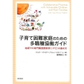 子育て困難家庭のための多職種協働ガイド 地域での専門職連携教育(IPE)の進め方