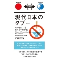 現代日本のタブー その余りにもビミョーな存在 対訳ニッポン双書
