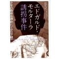 エドガルド・モルターラ誘拐事件 少年の数奇な運命とイタリア統一