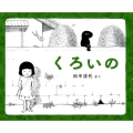 くろいの